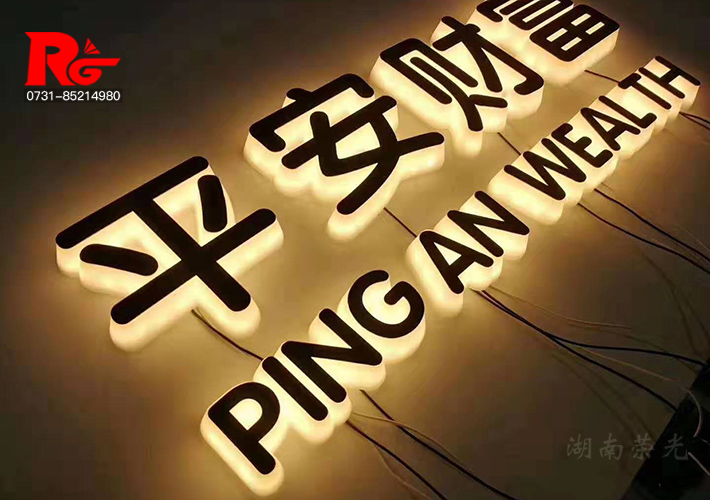 長沙LED迷你發(fā)光字 迷你字制作 長沙廣告招牌