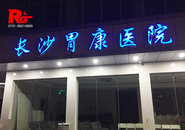 長沙發(fā)光字制作