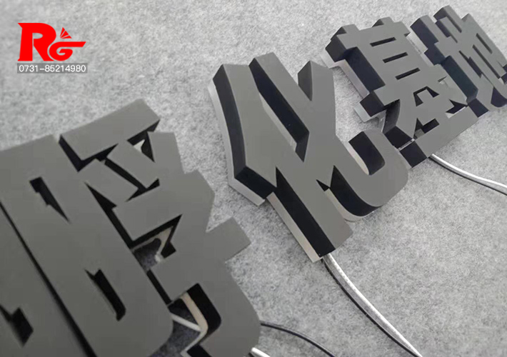 長沙LED發(fā)光字