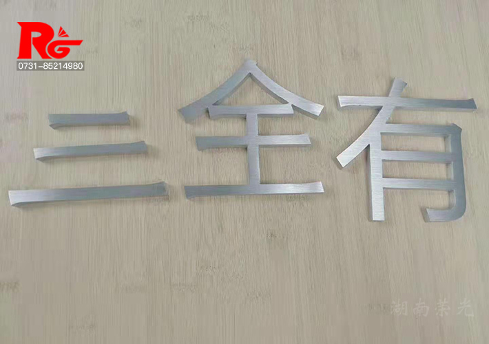 不銹鋼立體字