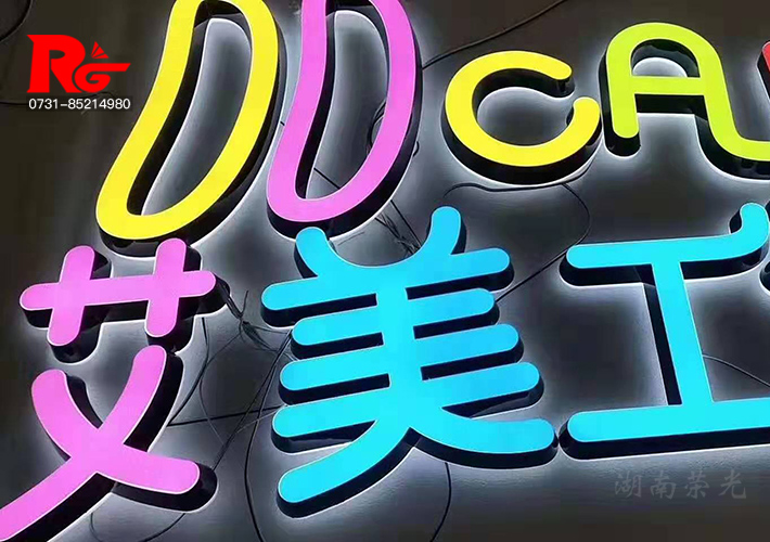 長沙LED發(fā)光字