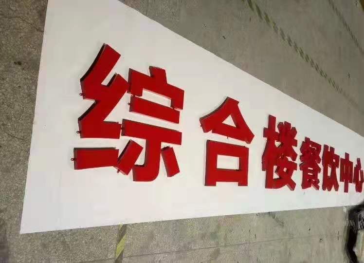 長沙烤漆立體字