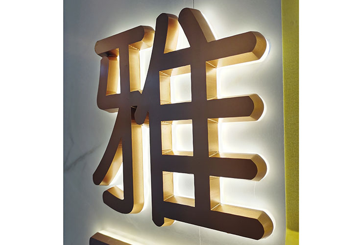 長沙發(fā)光字