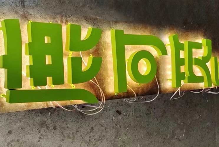 長沙發(fā)光字