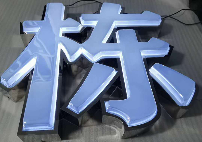 長(zhǎng)沙發(fā)光字
