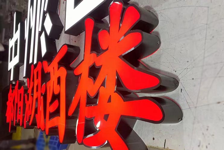 長沙發(fā)光字